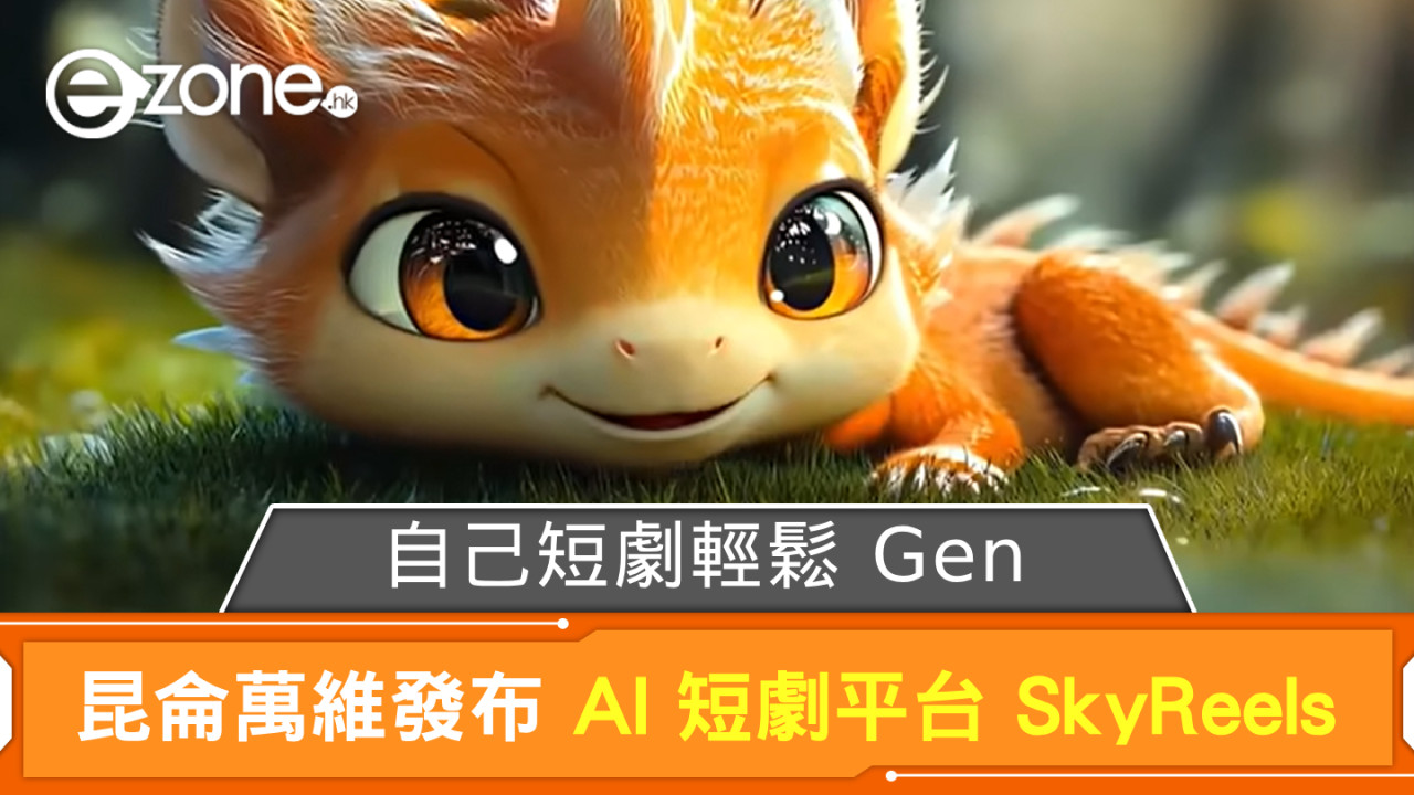 昆侖萬維發布 AI 短劇平台 SkyReels  自己短劇輕鬆 Gen 