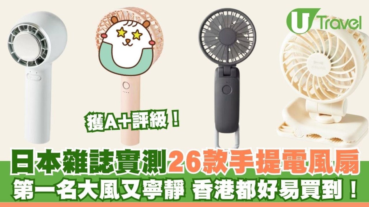 日本雜誌實測26款手提電風扇排行榜 第一名涼快又寧靜 香港都買到！
