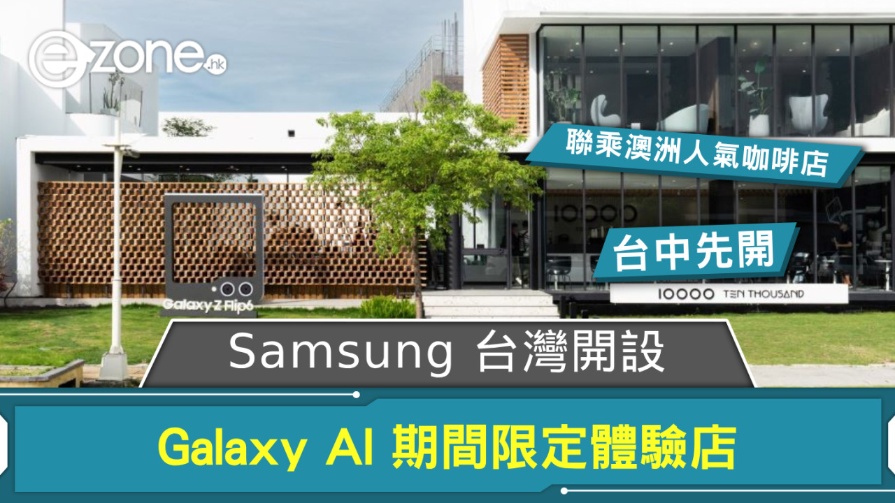 Samsung 台灣開 Galaxy AI 期間限定體驗店 澳洲人氣咖啡店 Crossover