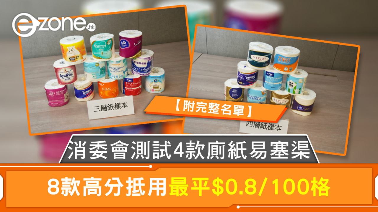 消委會測試4款廁紙易塞渠 8款高分抵用最平$0.8/100格【附完整名單】