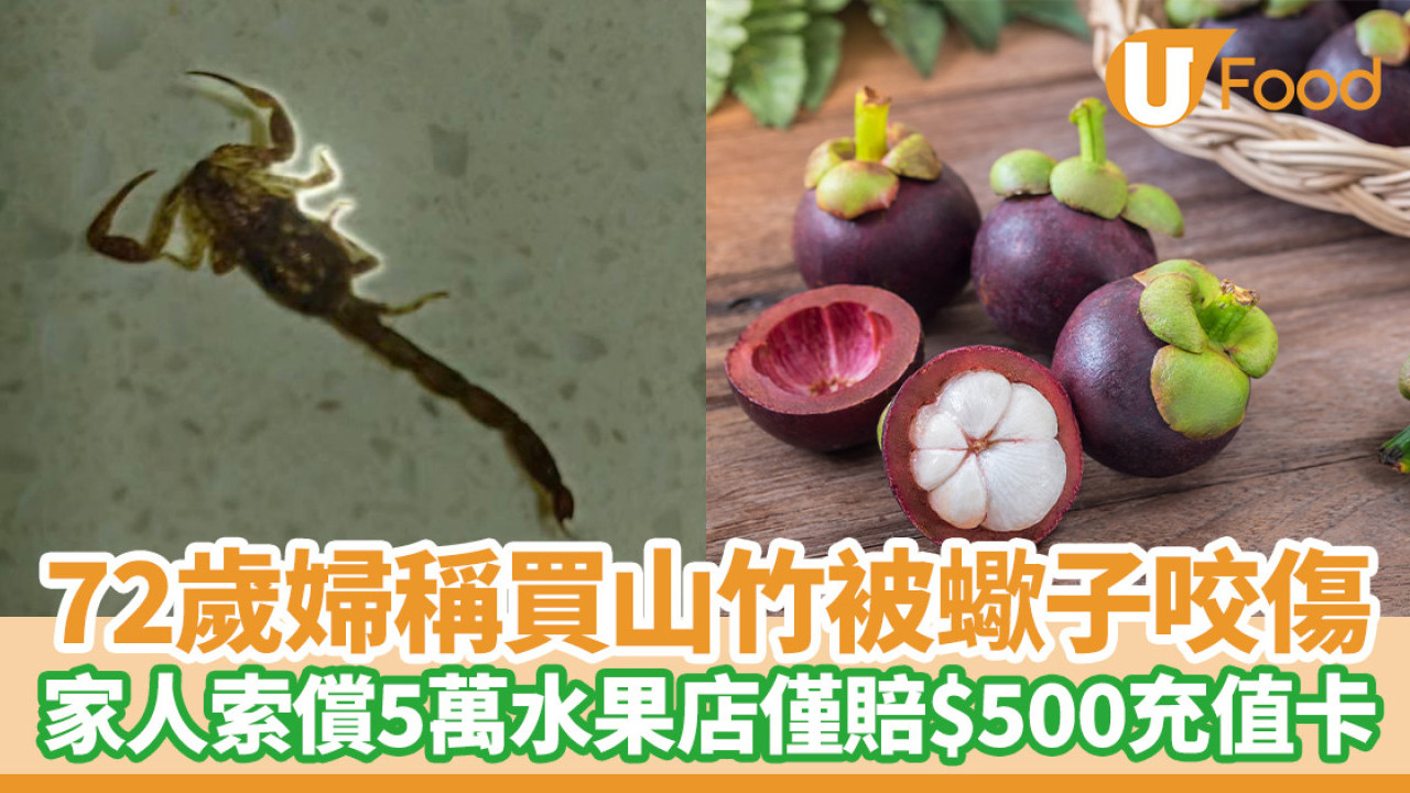 72歲婦稱買山竹被蠍子咬傷  家人索償5萬水果店僅賠$500充值卡