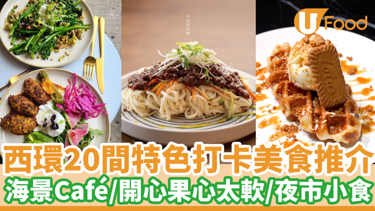 西環美食｜20間西環特色打卡美食推介  海景Café／開心果心太軟／夜市小食