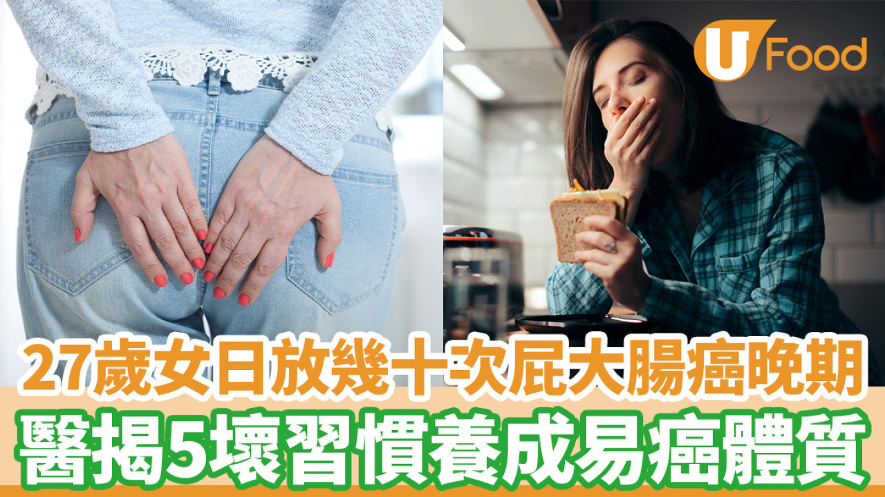 27歲女日放幾十次屁患大腸癌晚期 醫揭5壞習慣養成易癌體質