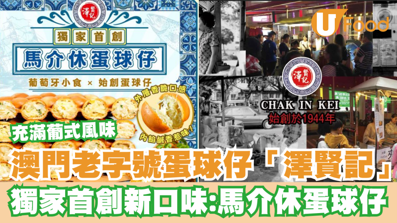 澳門老字號蛋球仔「澤賢記」獨家首創新口味:馬介休蛋球仔
