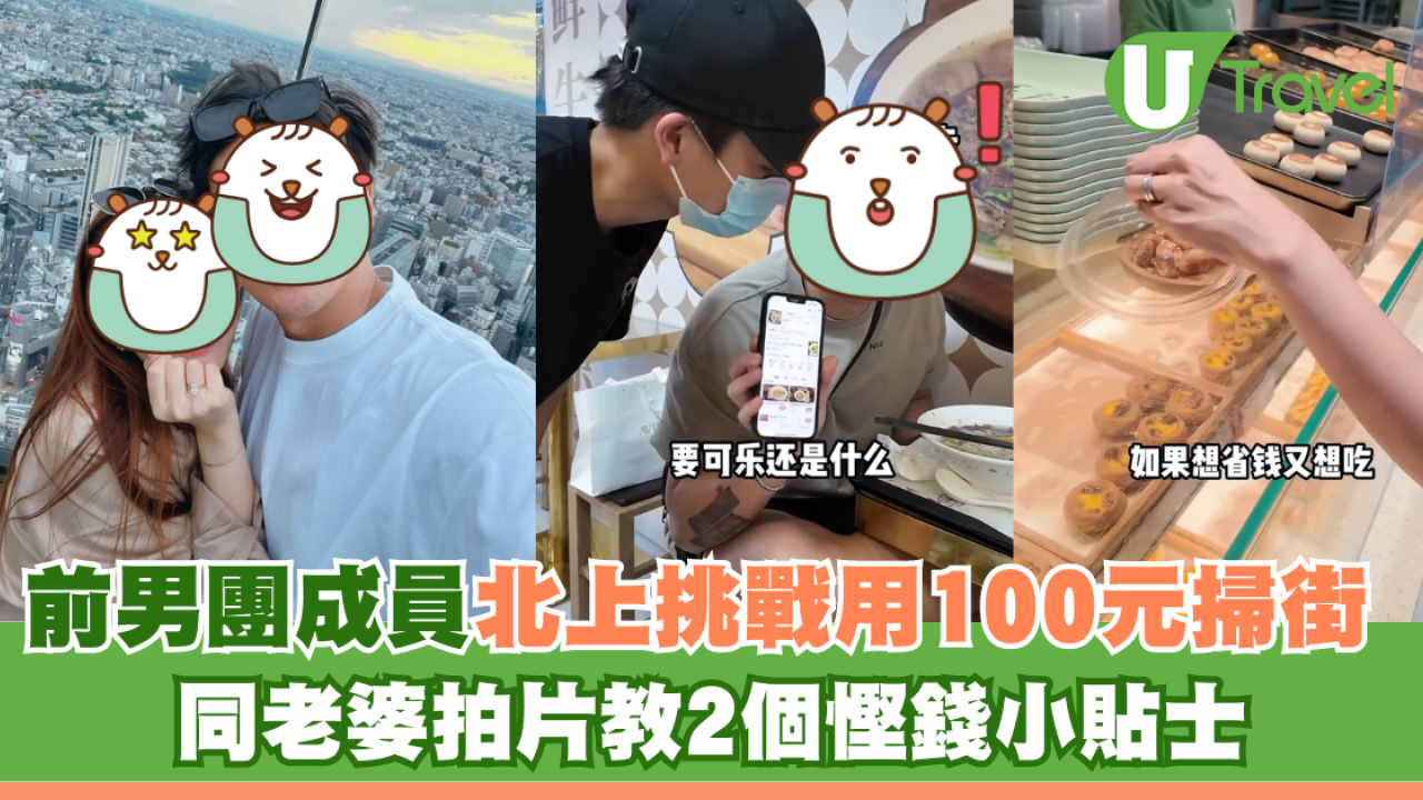 前男團成員北上挑戰用100元掃街 同老婆拍片教2個慳錢小貼士