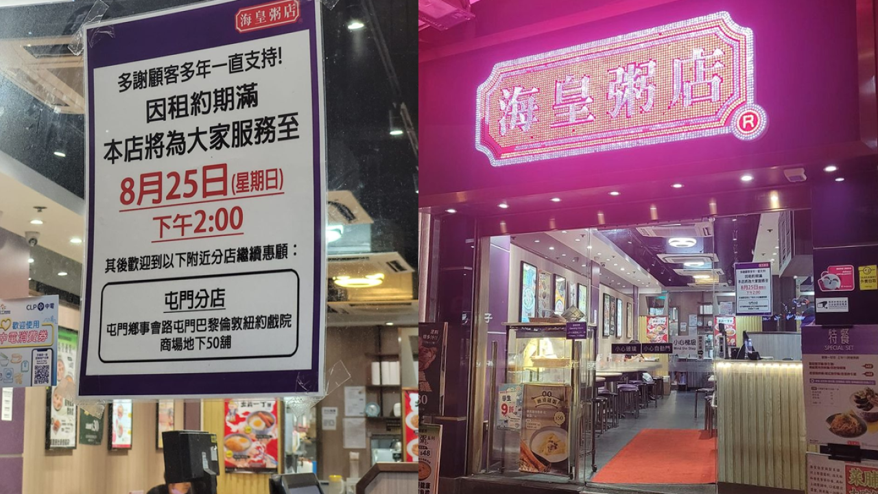 再有2間海皇粥店同日結業 全港分店得返10間？網友感可惜：集團都頂唔住