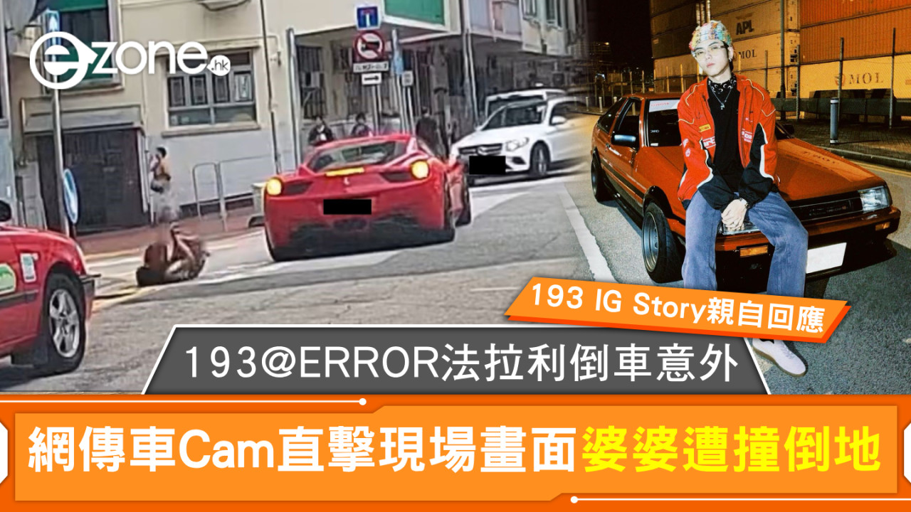 193@ERROR法拉利倒車意外！網傳車Cam直擊現場畫面婆婆遭撞倒地