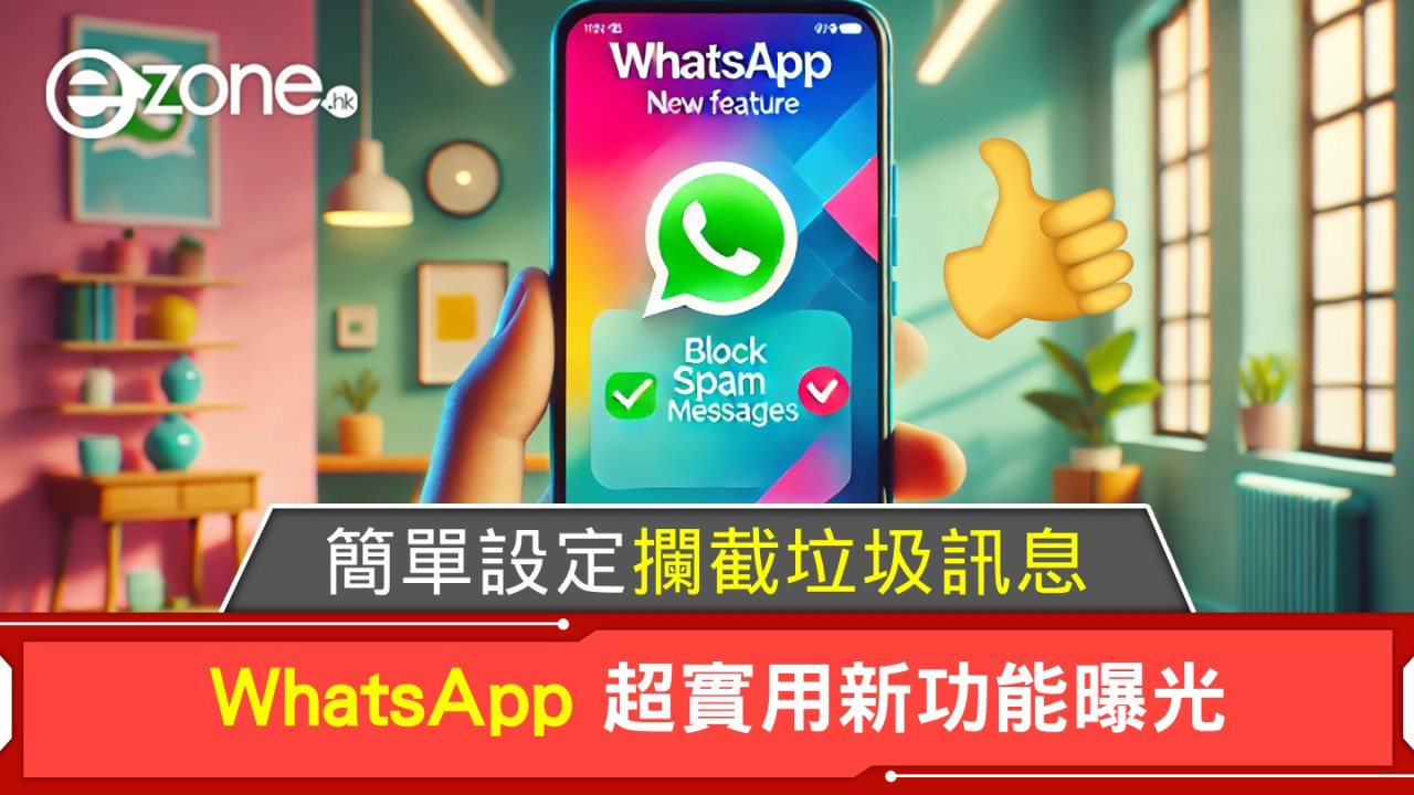 WhatsApp 超實用新功能曝光！簡單設定即可攔截垃圾訊息！