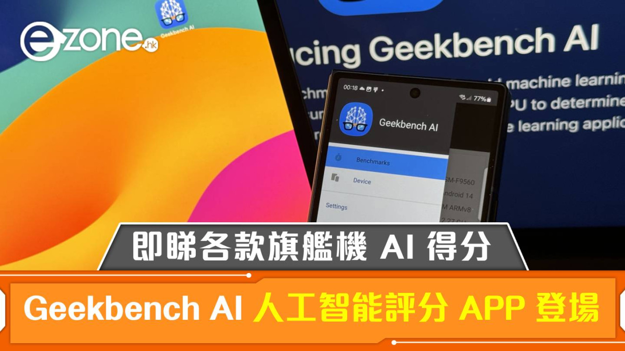 Geekbench AI 人工智能評分 APP 登場！即睇各款旗艦機 AI 得分