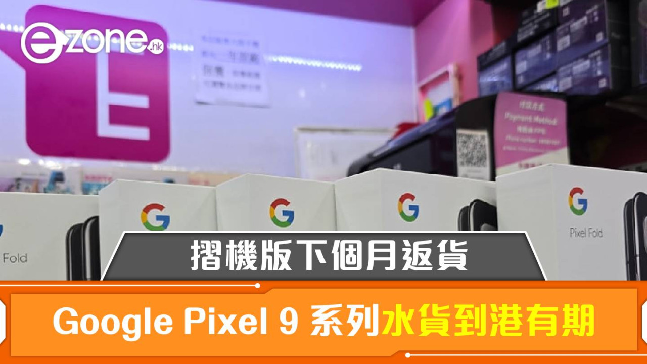 Google Pixel 9 系列水貨到港有期！摺機版下個月返貨