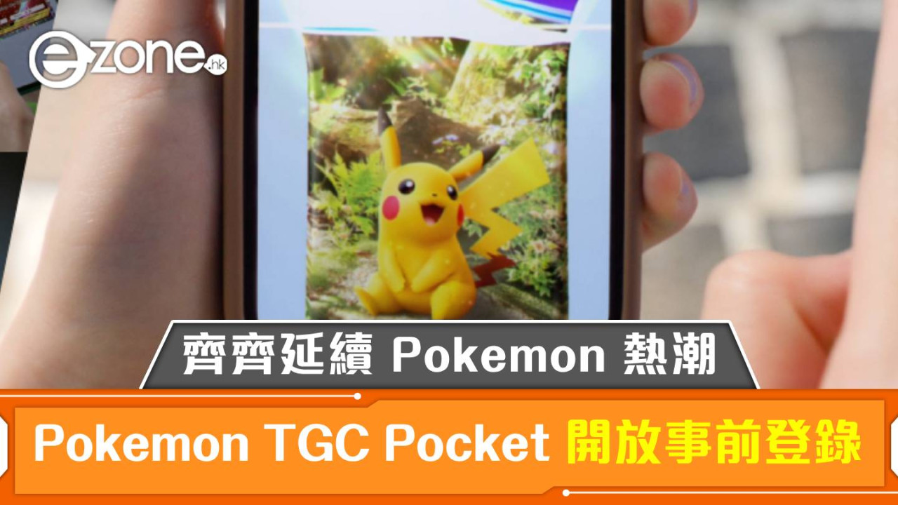 Pokémon Trading Card Game Pocket 開放事前登錄！齊齊延續 Pokémon 熱潮