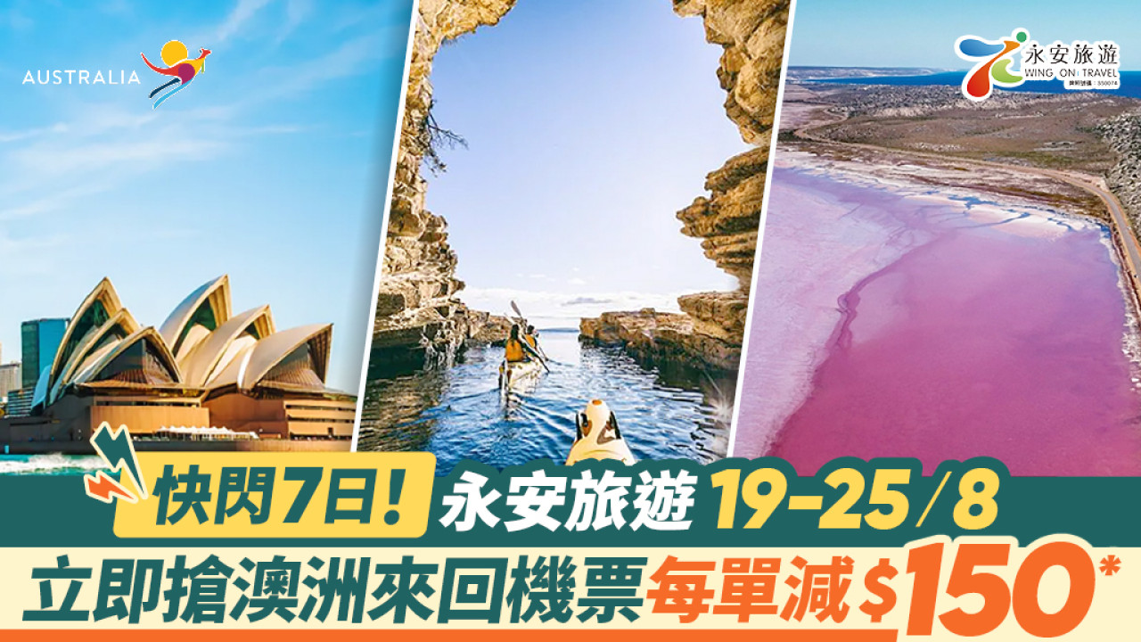 探索活力澳洲！永安旅遊限定7日來回機票每單減$150！