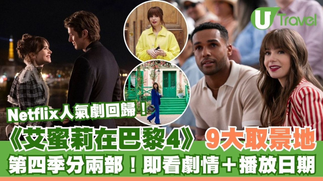 艾蜜莉在巴黎第四季｜《Emily in Paris》9大法國地標取景 劇情/Netflix播放日期/演員