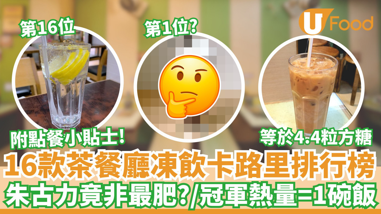 16款茶餐廳凍飲卡路里排行榜｜朱古力竟非最肥？／冠軍熱量＝1碗飯