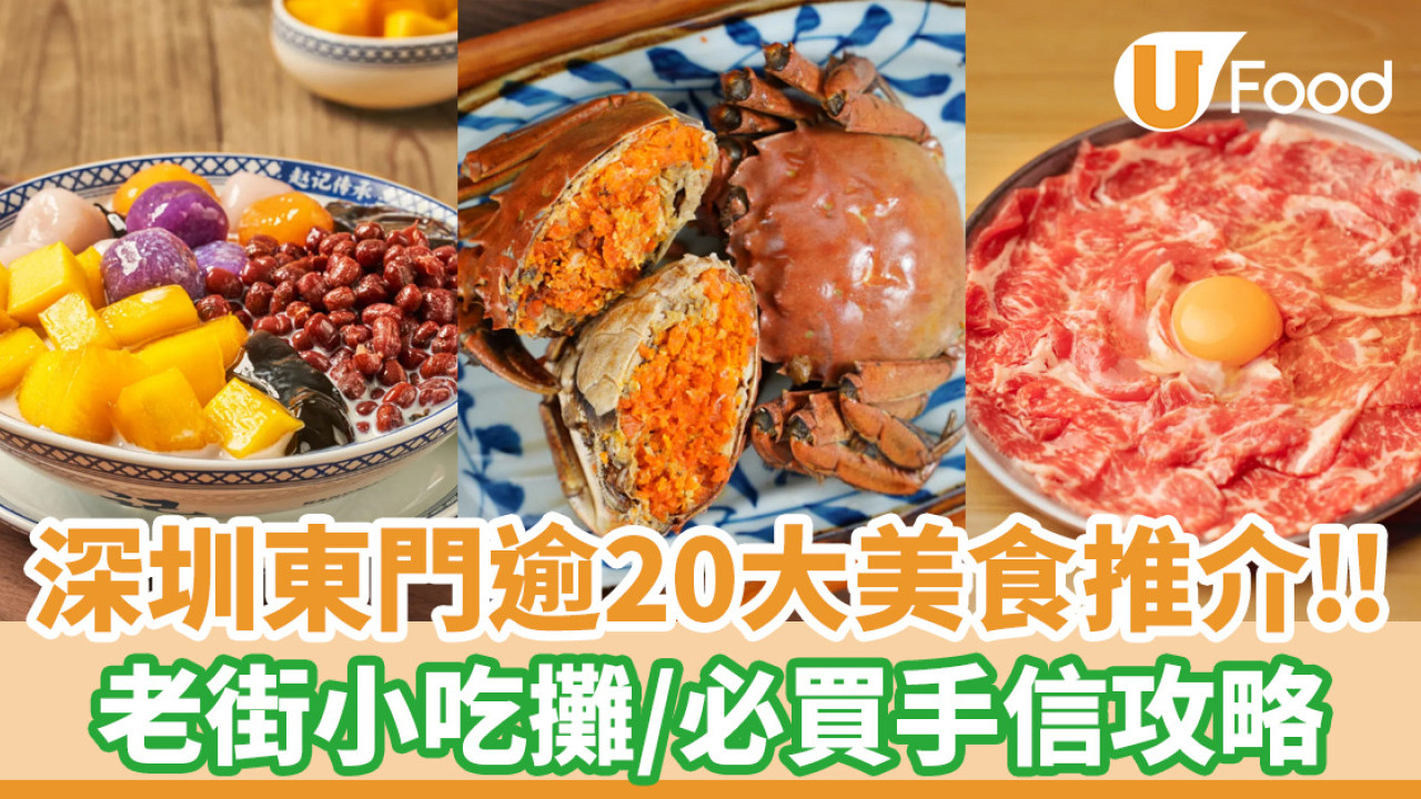 東門美食│深圳東門逾20大美食推介！老街／東門步行街小吃攤／必買手信攻略