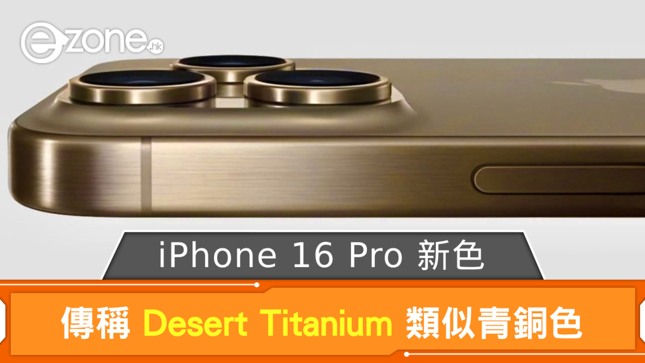 iPhone 16 Pro 新色已命名？ 傳稱 Desert Titanium 類似青銅色