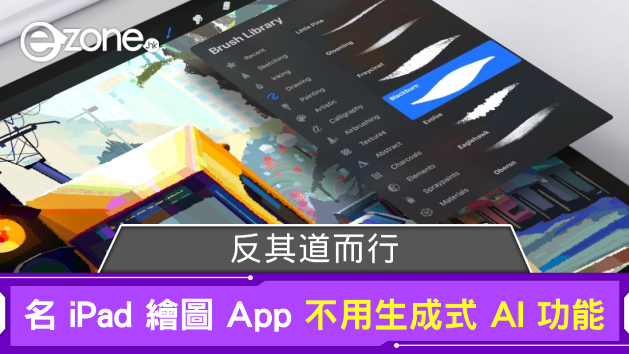 反其道而行？ 知名 iPad 繪圖 App 表明不引入生成式 AI 功能