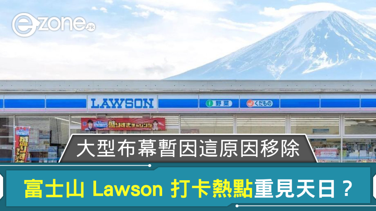 富士山 Lawson 打卡熱點重見天日？ 大型布幕暫因這原因移除