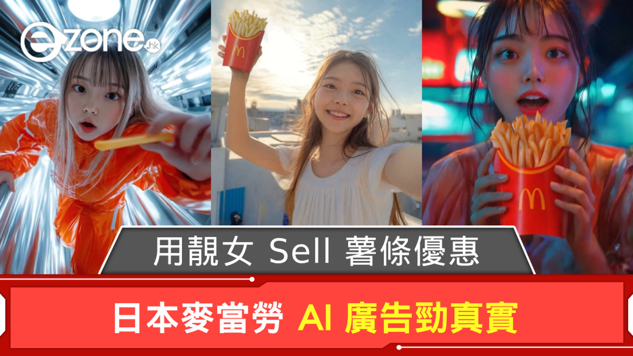 日本麥當勞 AI 廣告勁真實 用靚女 Sell 薯條優惠