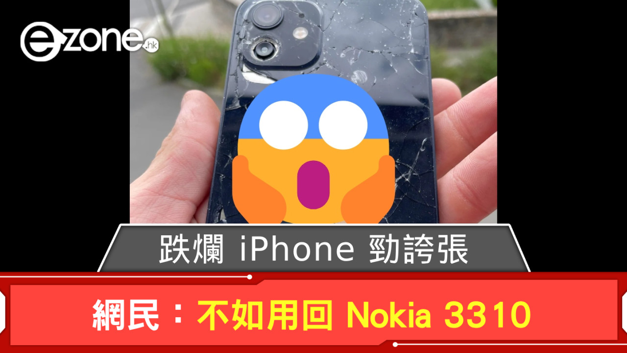 跌爛 iPhone 12 見這組件勁誇張！ 網民：不如用回 Nokia 3310