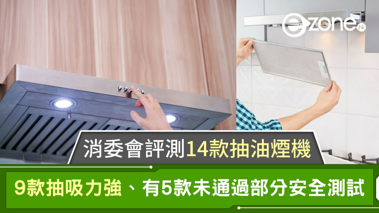 消委會評測14款抽油煙機｜9款抽吸力強、有5款未通過部分安全測試！