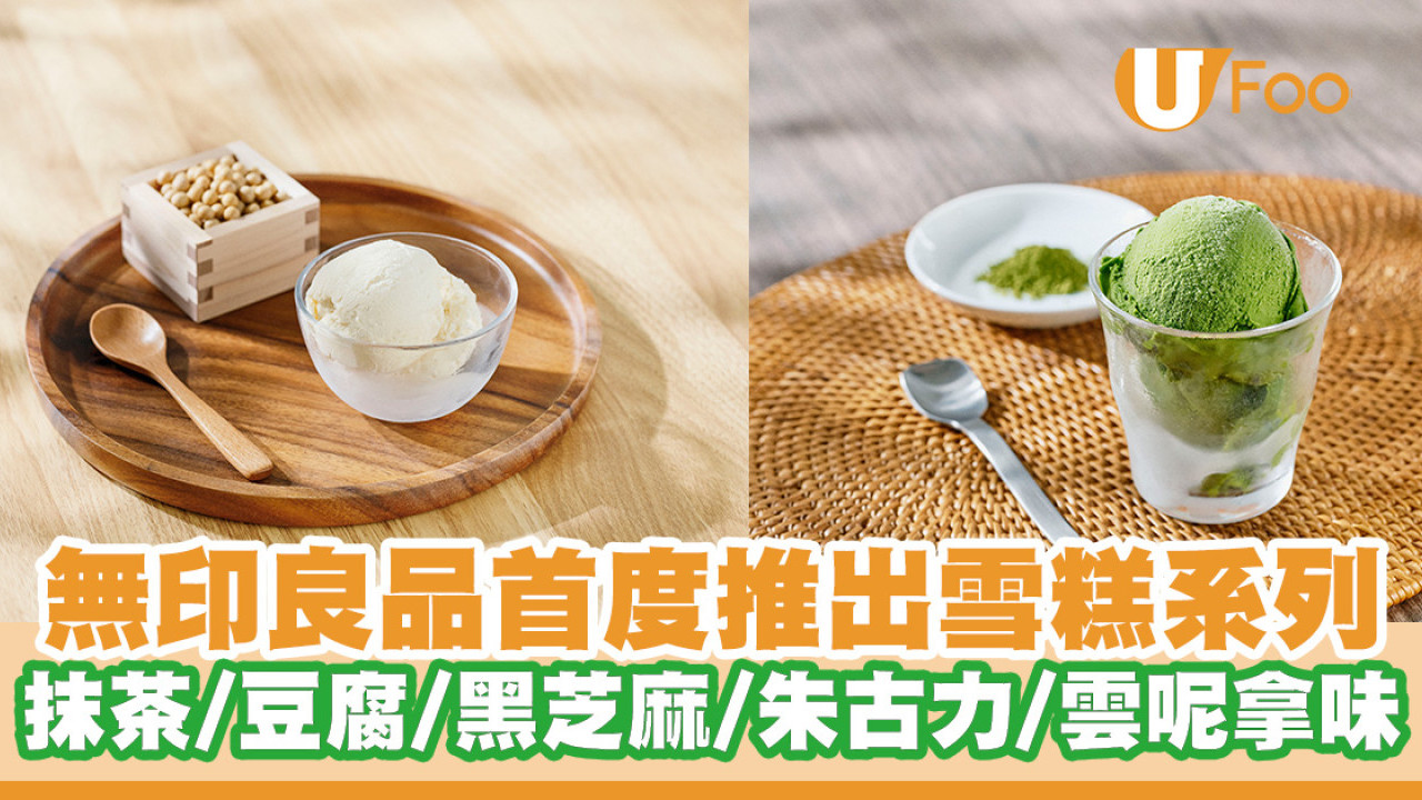 無印良品首度推出雪糕系列！抹茶／豆腐／黑芝麻／朱古力／雲呢拿口味