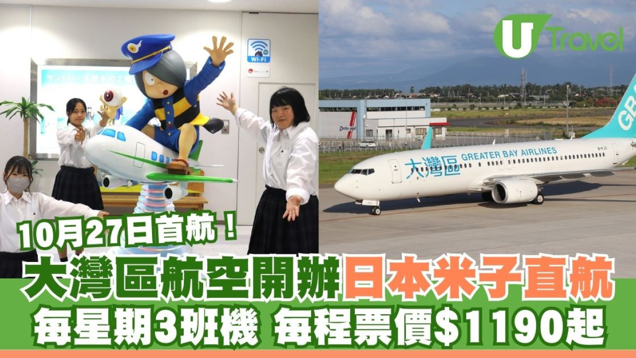 大灣區航空開辦日本米子直航！首航10月27日 每周三班 機票$1190起