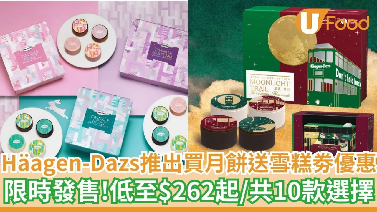Häagen-Dazs推出買月餅送雪糕劵優惠  限時發售！低至$262起／共10款選擇