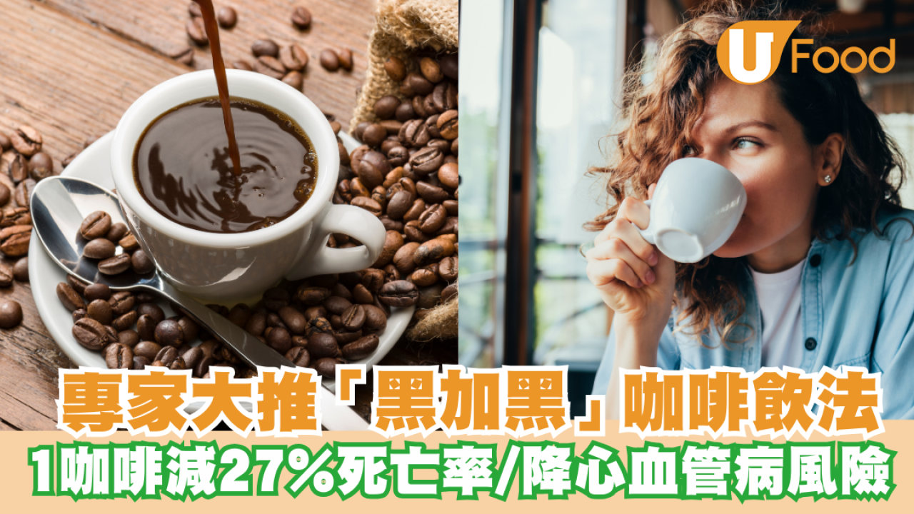 專家大推「黑加黑」咖啡飲法 1咖啡減27%死亡率/降心血管病風險