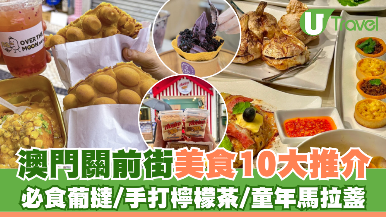 澳門關前街10大美食推介 必食葡撻/手打檸檬茶/童年馬拉盞