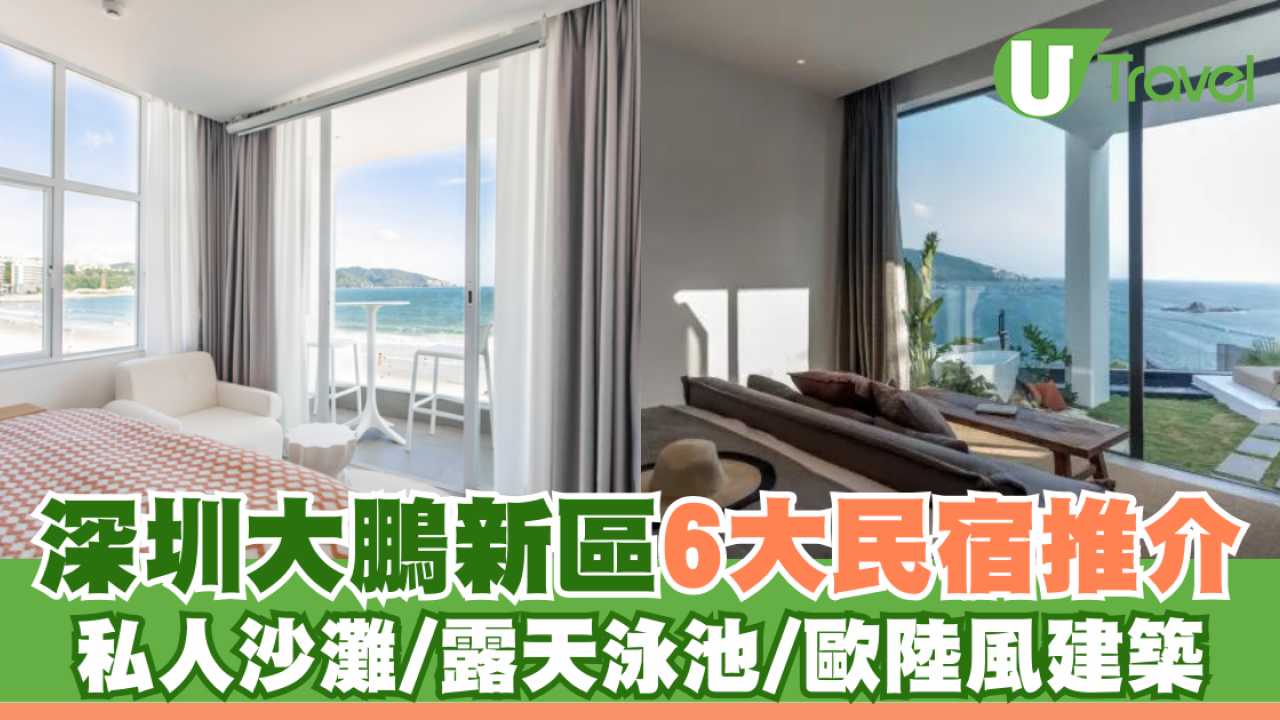 深圳大鵬新區6大度假民宿推介 私人沙灘/露天泳池/歐陸風建築