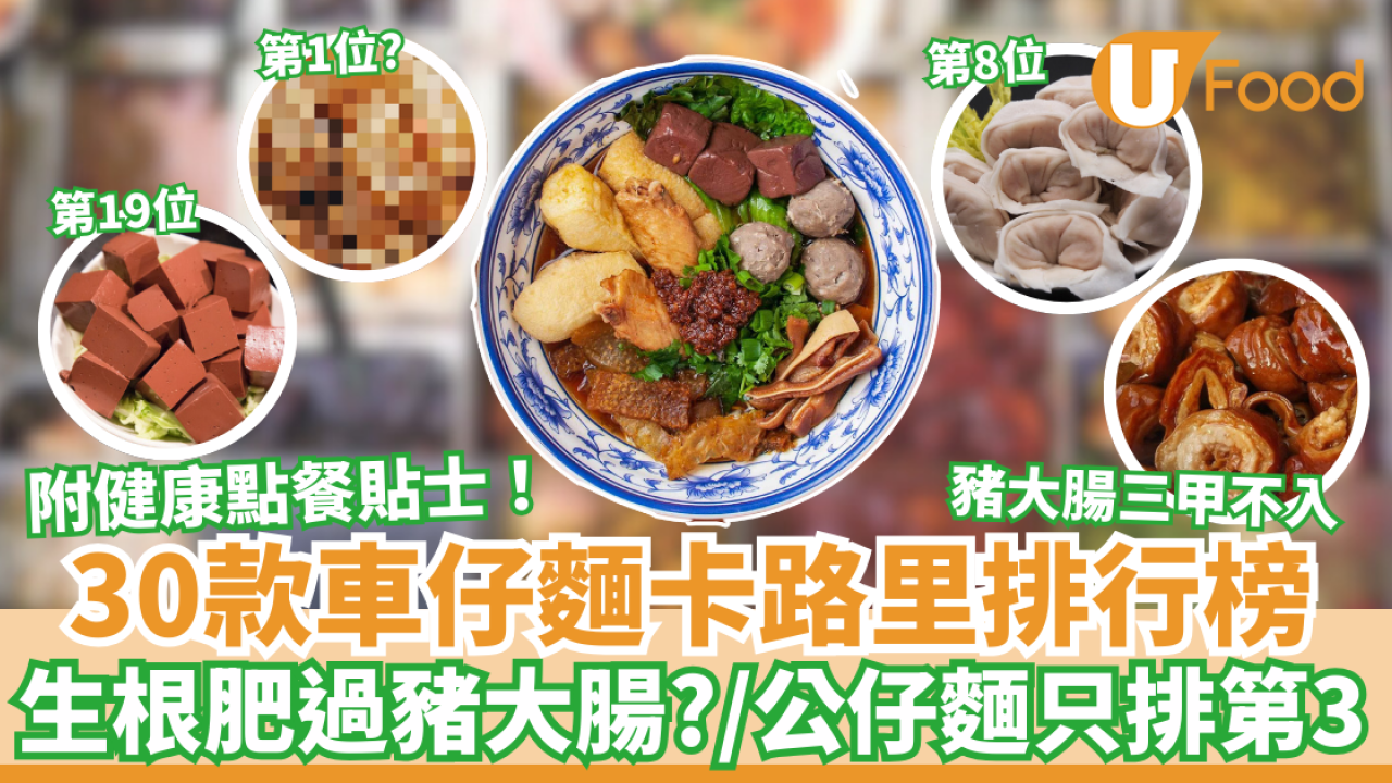 30款車仔麵卡路里排行榜｜生根肥過豬大腸？／公仔麵只排第3！