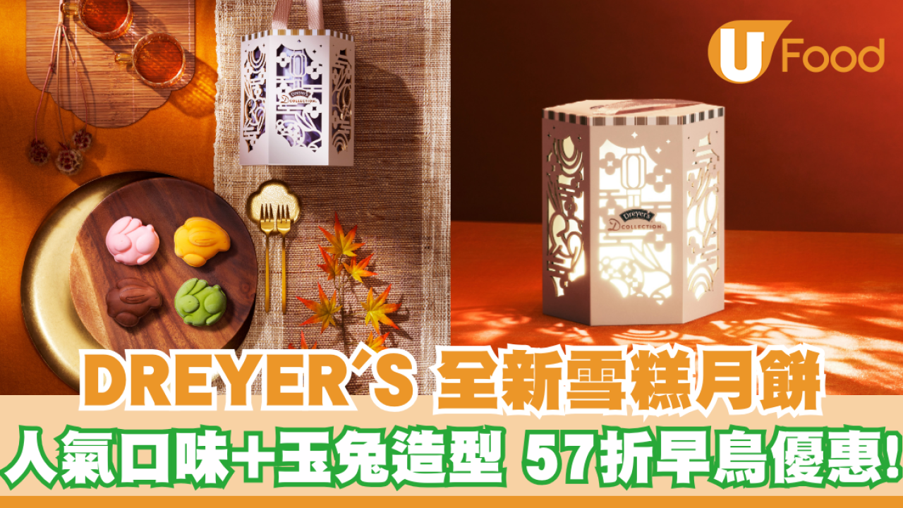 DREYER'S推出全新雪糕月餅 四款人氣口味+玉兔造型/早鳥優惠/月餅禮卷