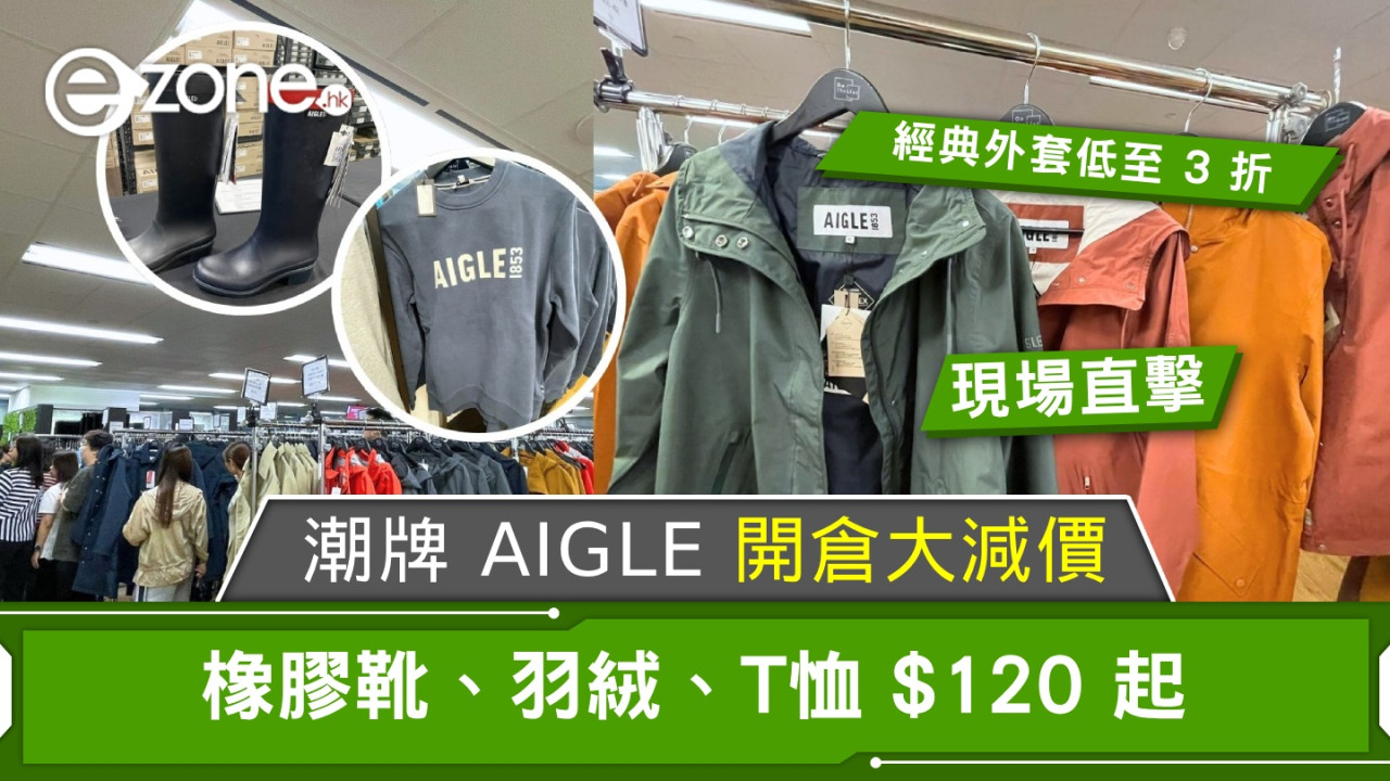 AIGLE 開倉大減價！經典外套低至 3 折，橡膠靴、羽絨、T恤 $120起！