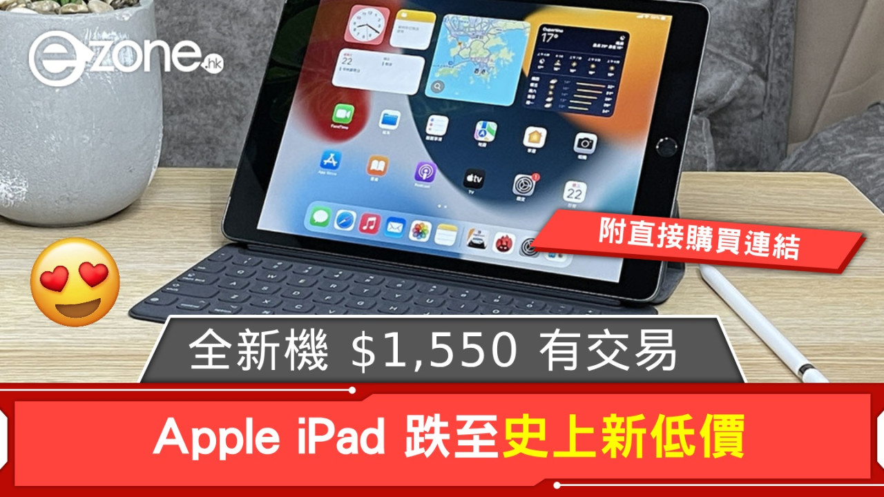  Apple iPad 跌至史上新低價！全新機 HK＄1,550 有交易！【附購買連結】