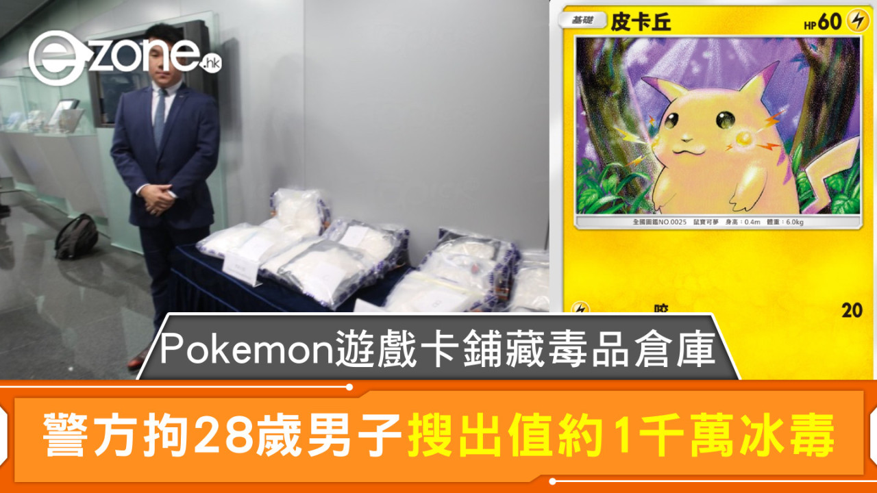 Pokemon遊戲卡鋪藏毒品倉庫 警方拘28歲男子搜出值約1千萬冰毒