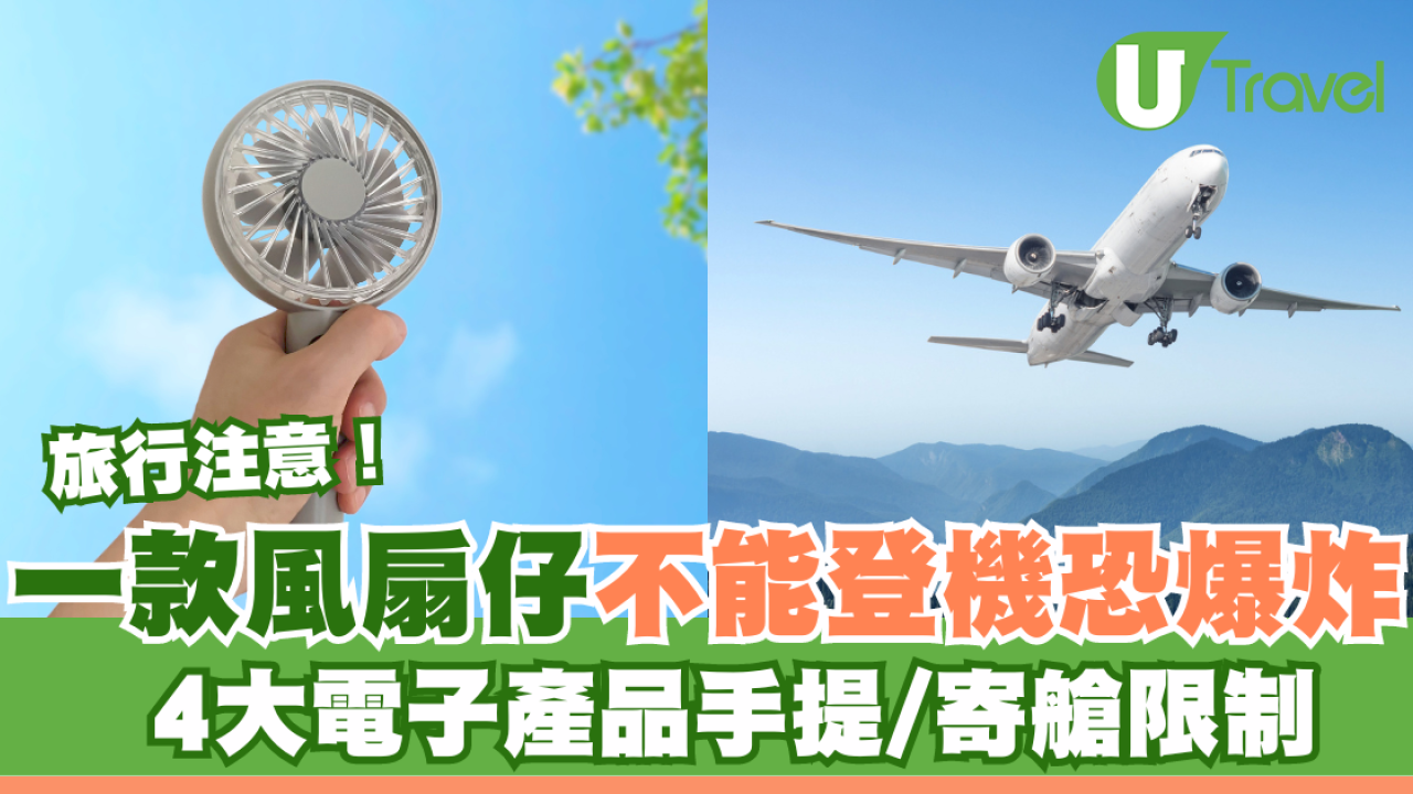 一款手提風扇仔不能登機恐爆炸！4大電子產品手提/寄艙限制