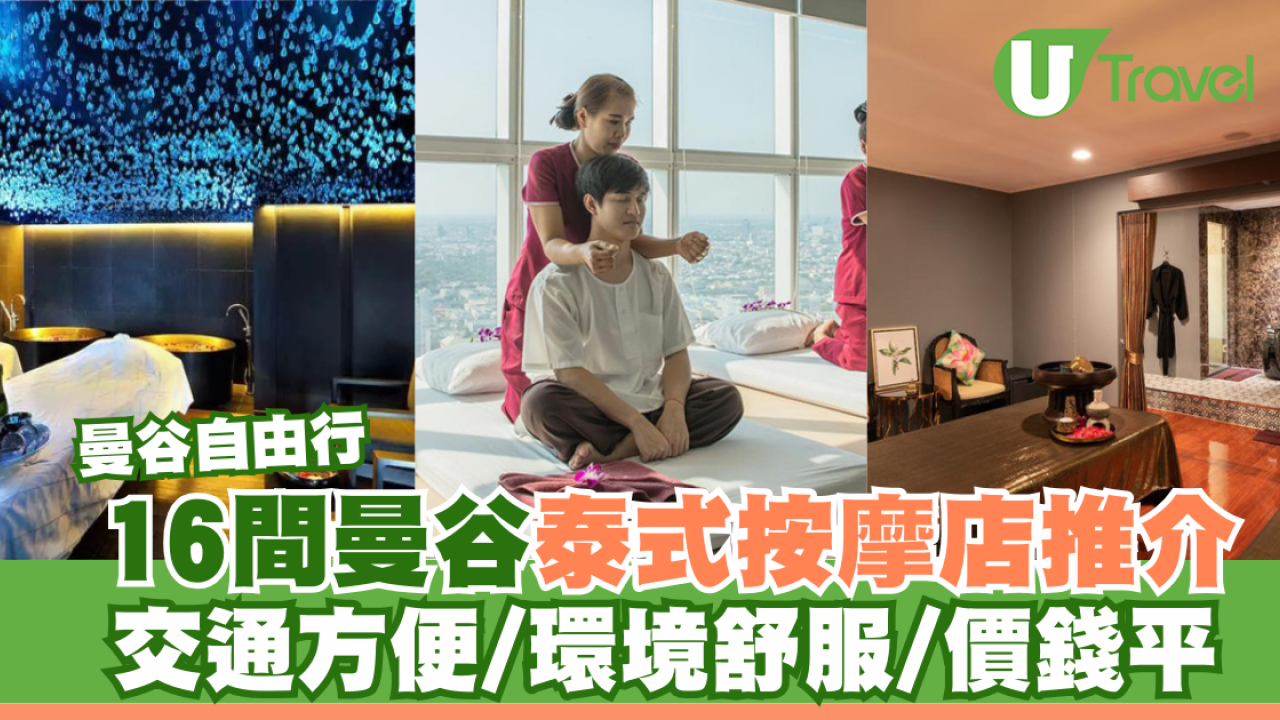 曼谷自由行｜16間曼谷泰式按摩店推介 交通方便/環境舒服/價錢平