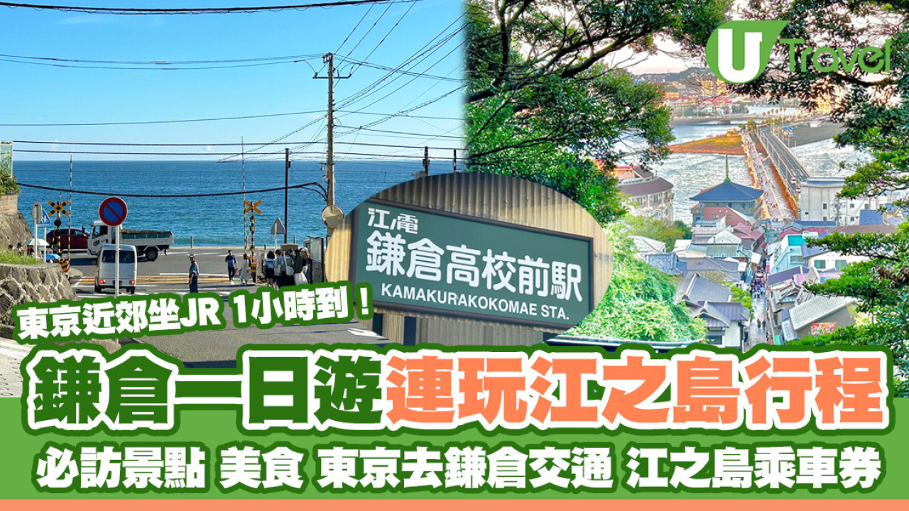 日本鎌倉一日遊｜東京近郊鎌倉+江之島1日遊行程 必訪景點/交通/乘車券/美食推薦