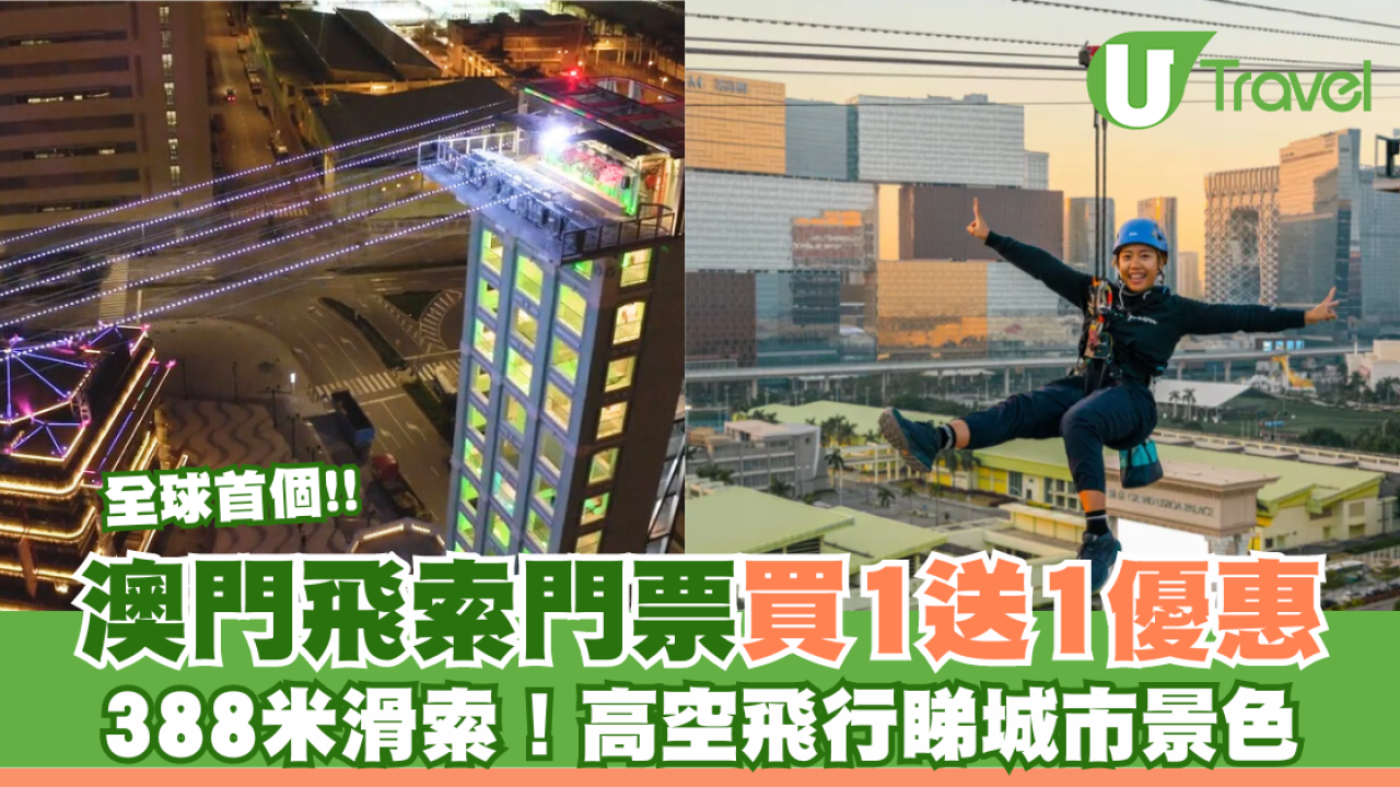 澳門飛索門票快閃買1送1優惠！世界首個沉浸式城市高空滑索 人均$194起高空飛行睇城市景色