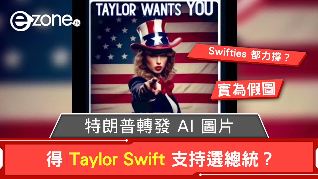 特朗普得 Taylor Swift 及 Swifties 支持選總統？ 轉發 AI 圖片但為假圖