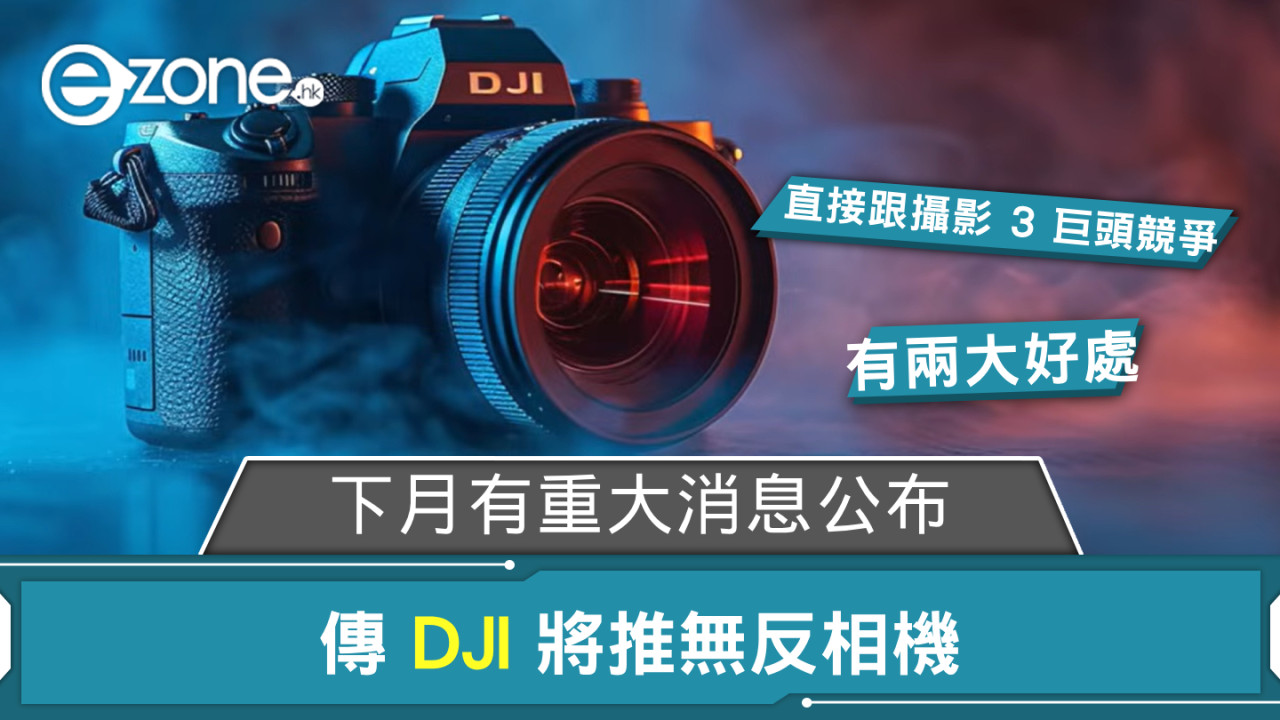 傳 DJI 將推無反相機? 下月有重大消息公布