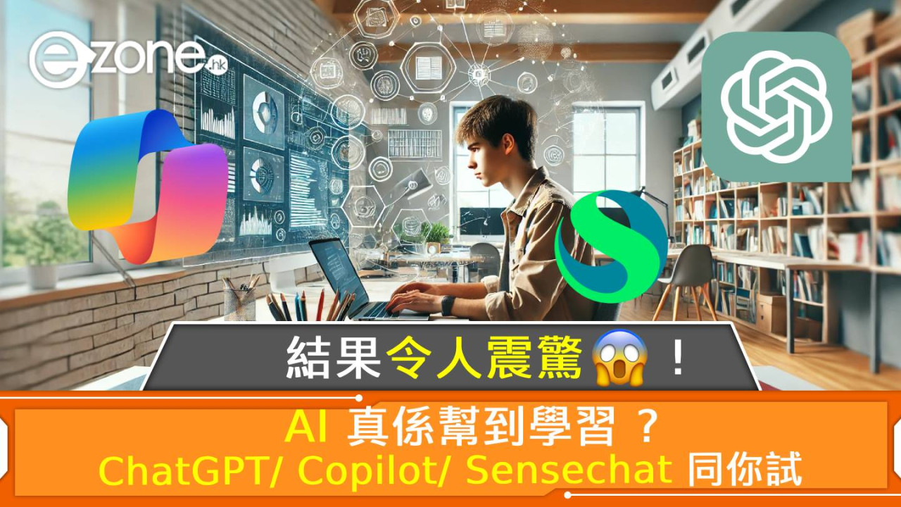 AI 真係幫到學習？ChatGPT/ Copilot/ Sensechat同你試！結果令人震驚！