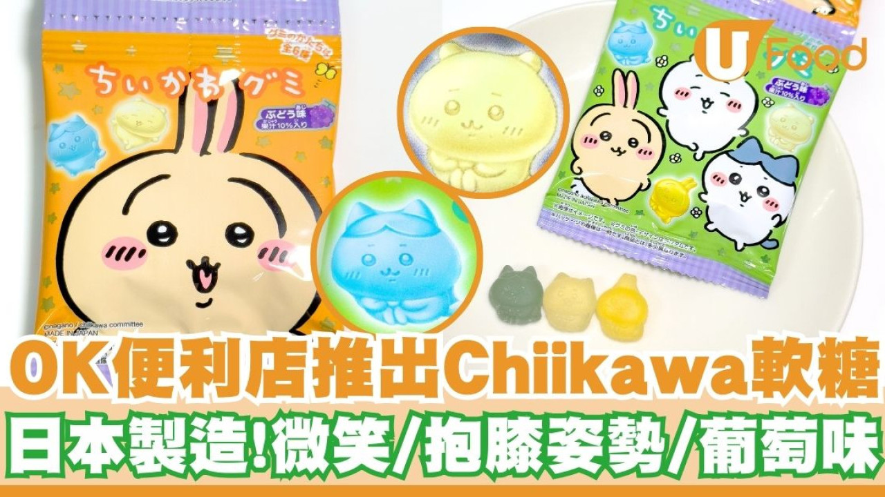 OK便利店推出Chiikawa軟糖  日本製造！葡萄味／抱膝／微笑姿勢