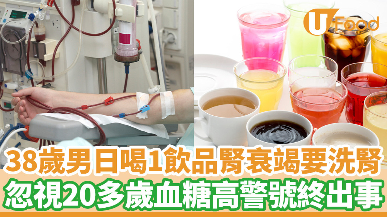 38歲男日喝1飲品腎衰竭要洗腎 忽視20多歲血糖高警號終出事