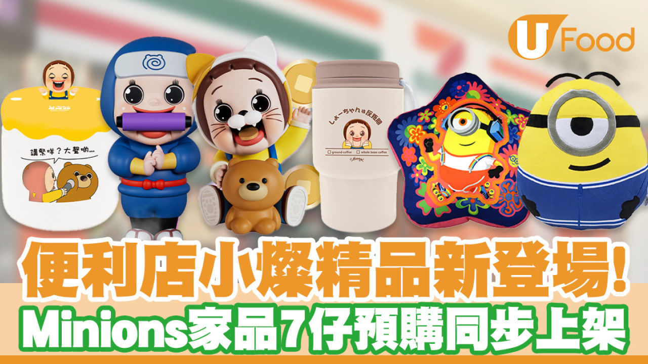 7-11便利店小燦SHO-CHAN精品上架！Minions家品7仔預購同步登場