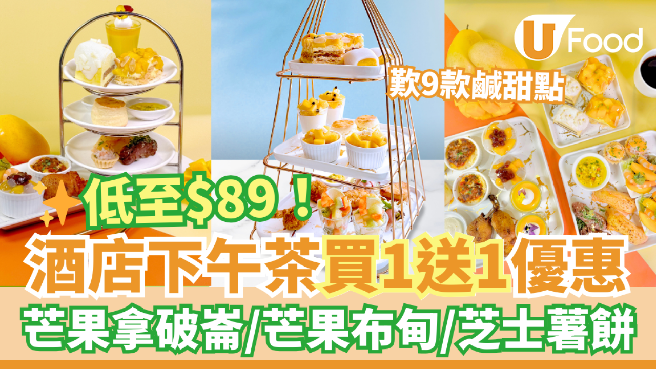 8度海逸酒店下午茶買一送一優惠！$89歎打卡芒果拿破崙／芒果布甸／芝士脆薯餅等9款鹹甜點
