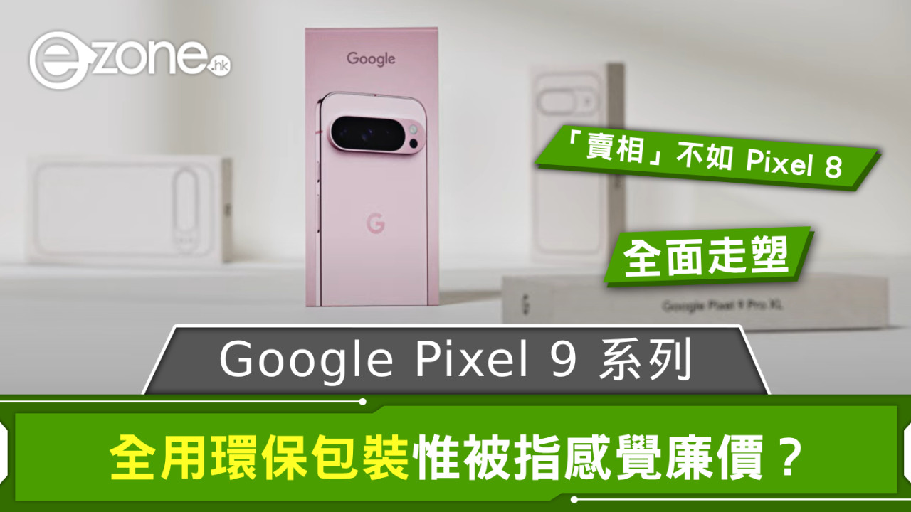 Google Pixel 9 系列全用環保包裝 惟被指感覺廉價？