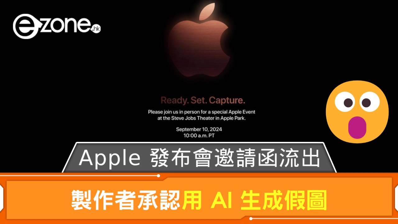 Apple 發布會邀請函流出？ 製作者承認用 AI 生成假圖