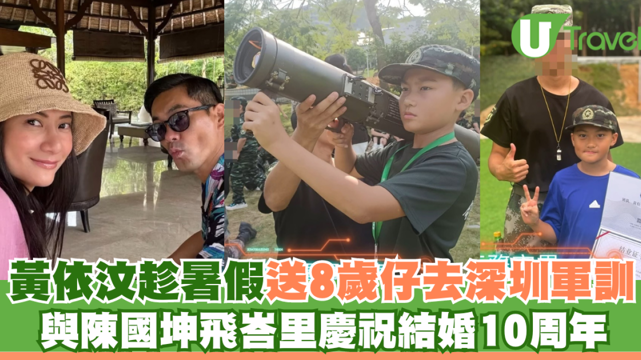 黃依汶趁暑假送8歲仔去深圳軍訓 忙裡偷閒與陳國坤飛峇里慶祝結婚10周年
